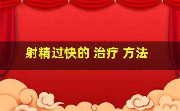 射精过快的 治疗 方法